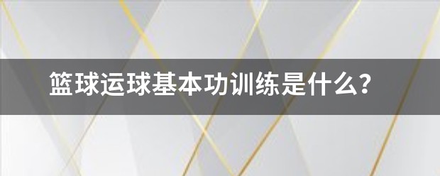 为什么篮球教练要不断改进训练方法_0